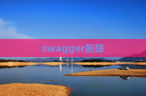 swagger删除 swagger删除